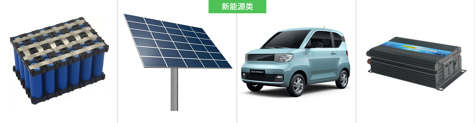 新能源類(lèi)解決方案